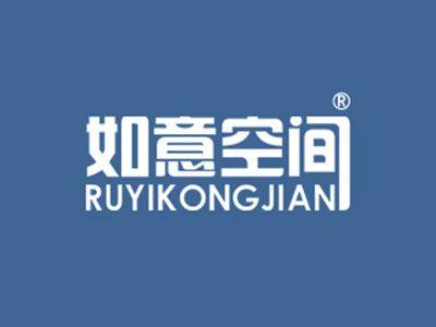 如意空间