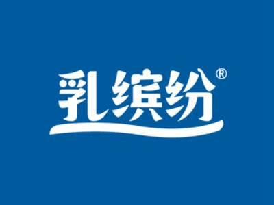 乳缤纷