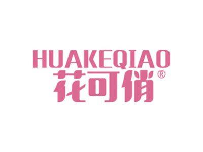 花可俏