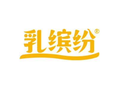 乳缤纷