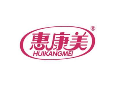 惠康美