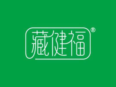 藏健福