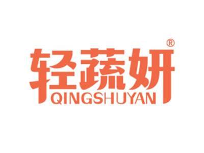 轻蔬妍
