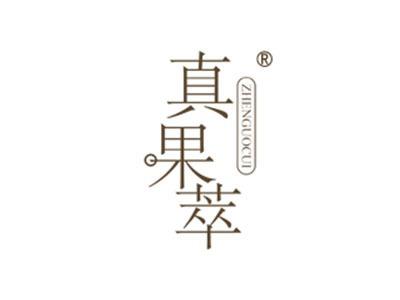 真果萃
