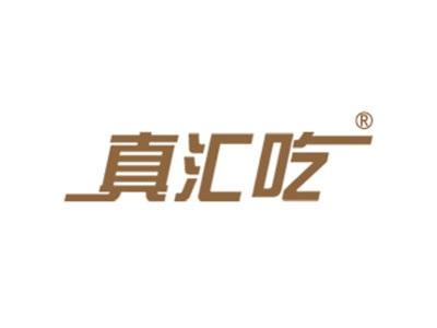 真汇吃