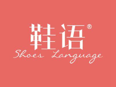 鞋语SHOESLANGUAGE