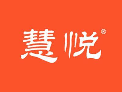 慧悦