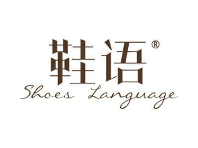 鞋语SHOESLANGUAGE
