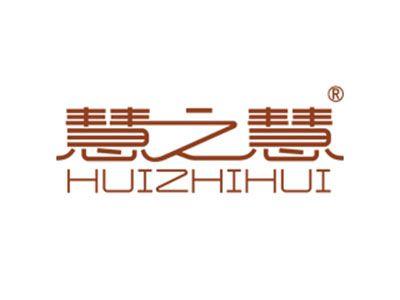 慧之慧