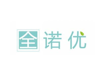 全诺优