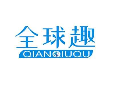 全球趣