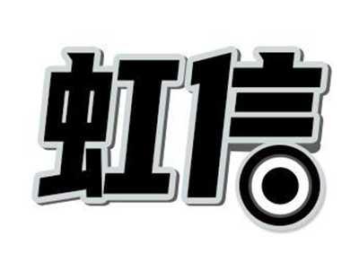 虹信