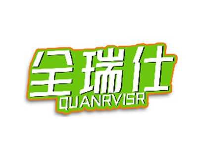 全瑞仕