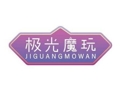极光魔玩