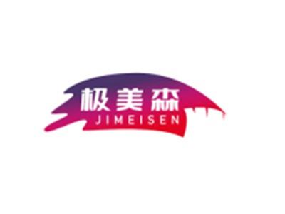 极美森