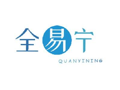 全易宁
