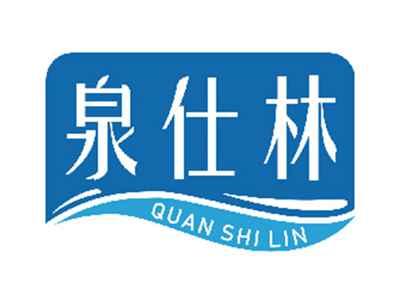泉仕林