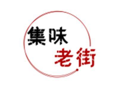 集味老街
