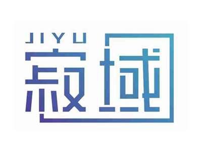 寂域