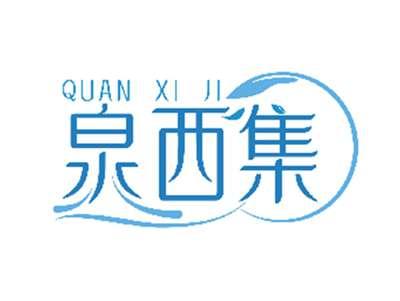 泉西集