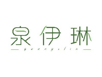 泉伊琳