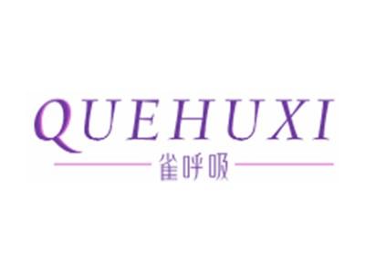 雀呼吸