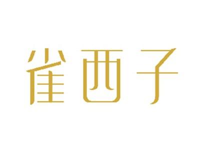 雀西子