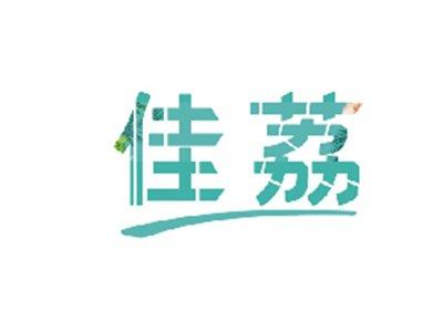 佳荔