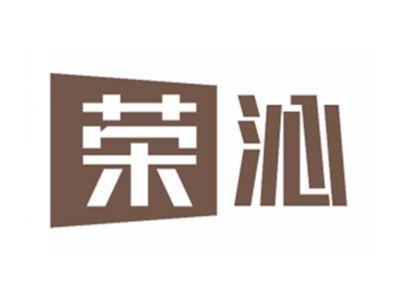 荣沁