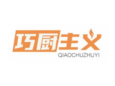 巧厨主义
