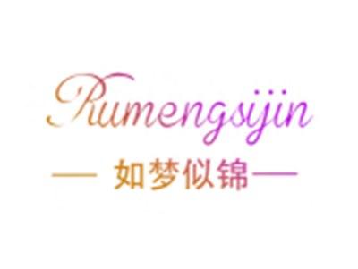 如梦似锦