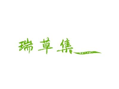 瑞草集