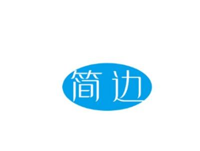 简边