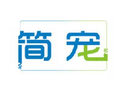 简宠
