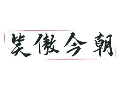 笑傲今朝