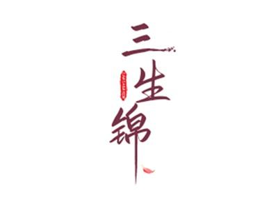 三生锦