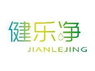 健乐净