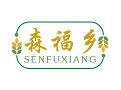 森福乡