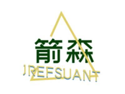 箭森
