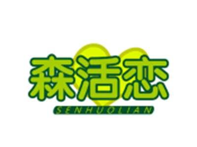 森活恋