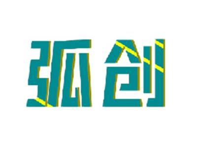弧创