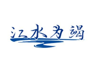 江水为竭