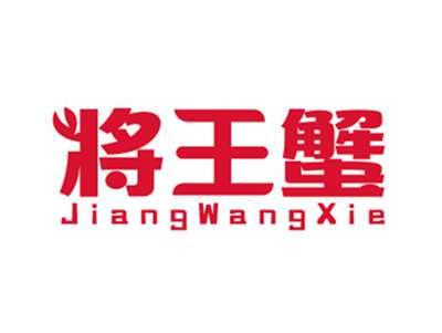 将王蟹