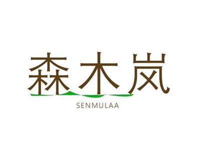 森木岚