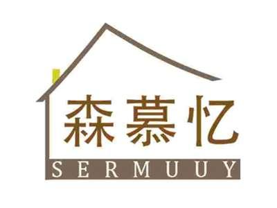 森慕忆