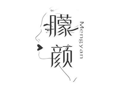 朦颜