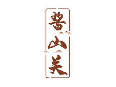 酱山关