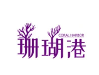 珊瑚港