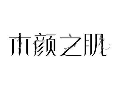 木颜之肌