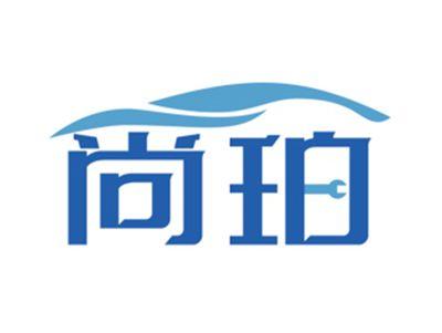 尚珀